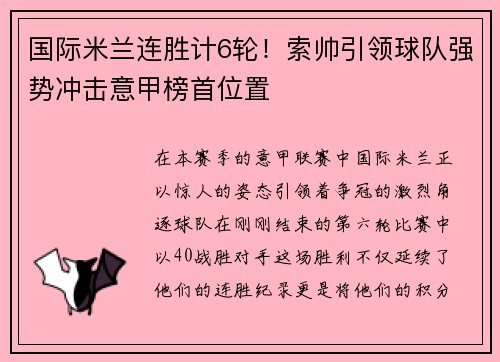 国际米兰连胜计6轮！索帅引领球队强势冲击意甲榜首位置