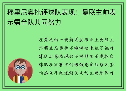 穆里尼奥批评球队表现！曼联主帅表示需全队共同努力