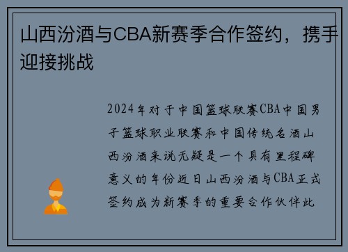 山西汾酒与CBA新赛季合作签约，携手迎接挑战