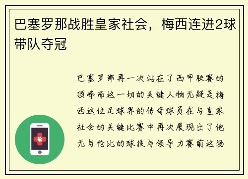 巴塞罗那战胜皇家社会，梅西连进2球带队夺冠