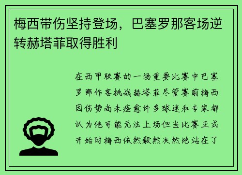 梅西带伤坚持登场，巴塞罗那客场逆转赫塔菲取得胜利